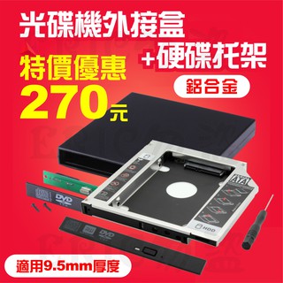 第二顆硬碟轉接架 + 光碟機外接盒 硬碟托架 固態硬碟 鋁合金 光碟機 轉接盒 SATA3 9.5 12.7mm