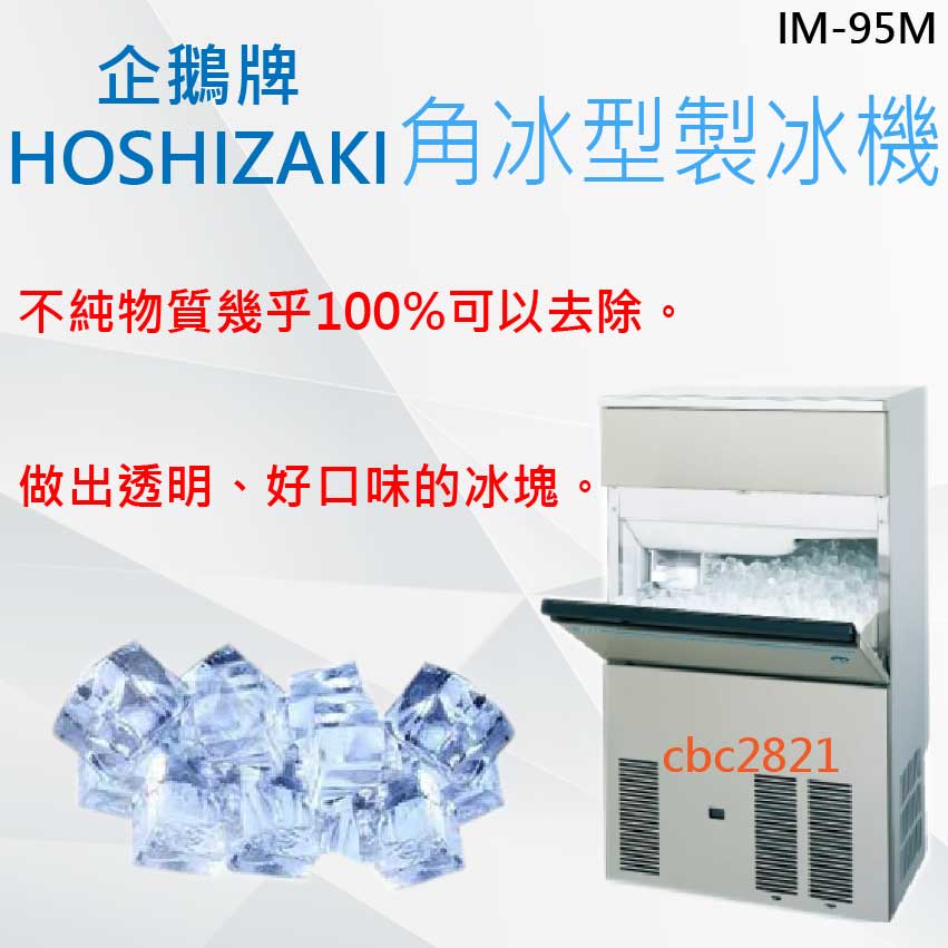 【全新商品】HOSHIZAKI 企鵝牌 角冰 製冰機 IM-95M
