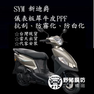 【野豬膜坊】 SYM 迪爵 新迪爵 2022 125 儀表板保護貼 (版型免裁切) 機車貼紙 犀牛皮 保護貼