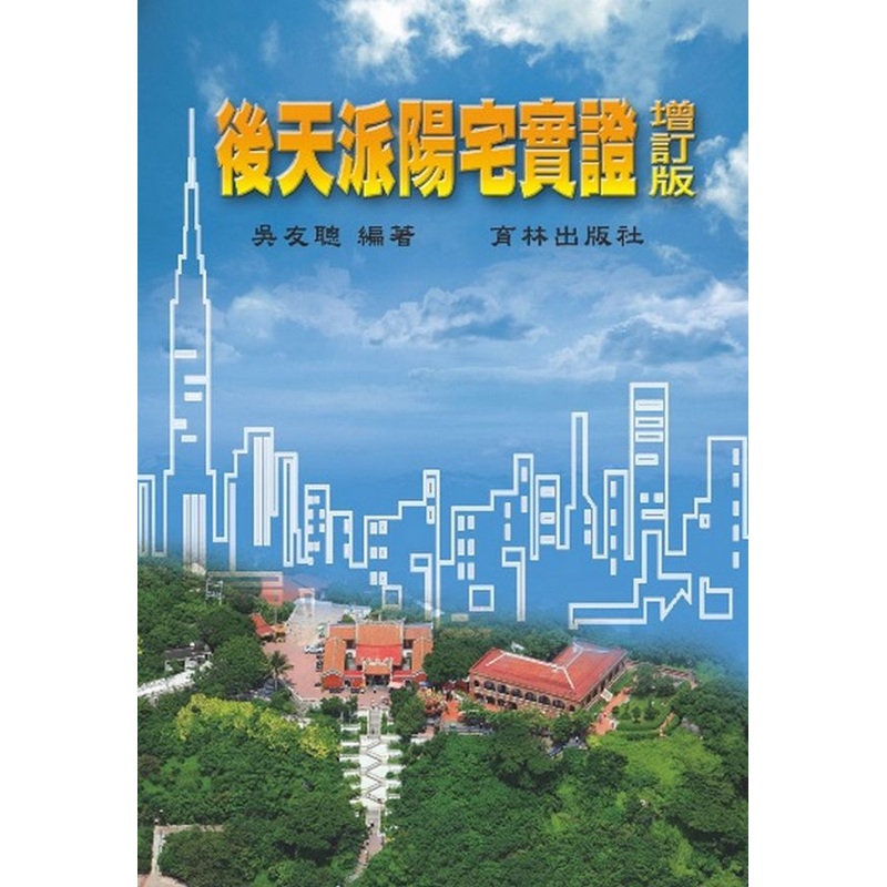 後天派陽宅實證（增訂版）【金石堂、博客來熱銷】