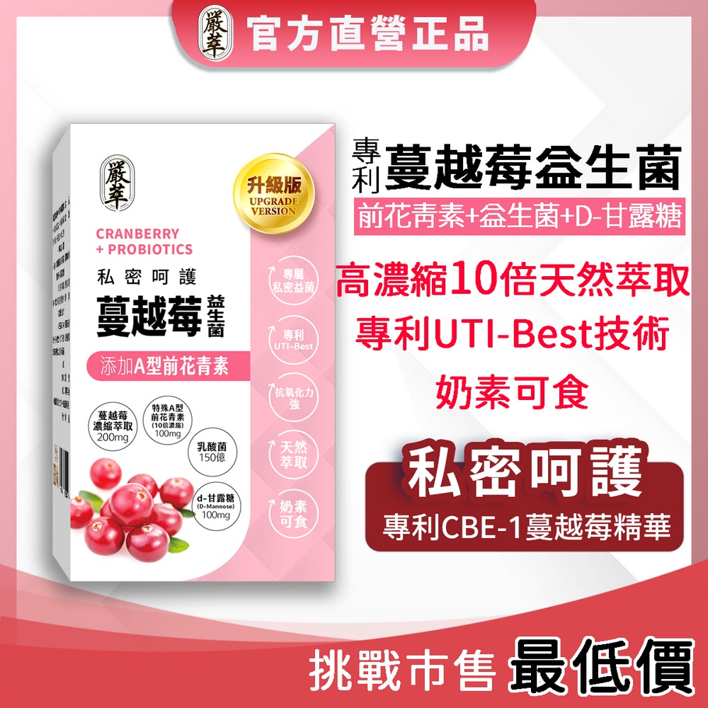 嚴萃【蔓越莓益生菌】d 甘露糖 A型前花青素 蔓越莓 洛神花 私密處 保養 蔓越莓錠 乳酸菌 孕婦 保健食品 機能性食品