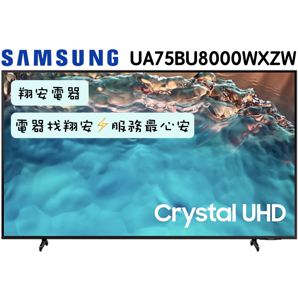 🔥 Crystal UHD 🔥 SAMSUNG 三星 75吋 4K 智慧連網 電視 75BU8000 / BU8000