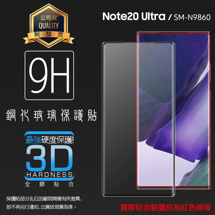 3D滿版 曲面 9H SAMSUNG三星 Note20 Ultra SM-N9860 5G 鋼化玻璃保護貼 鋼貼 玻璃貼