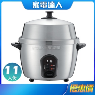 家電達人⚡現貨🔜超取免運【上裕】11 人份分離式全不鏽鋼電鍋CH-1110S 榮獲節能及MIT標章