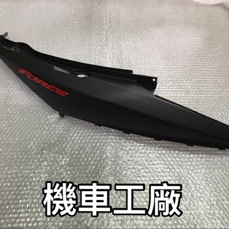 機車工廠 山葉 FORCE  FORCE155 側蓋 側殼 YAMAHA 正廠零件