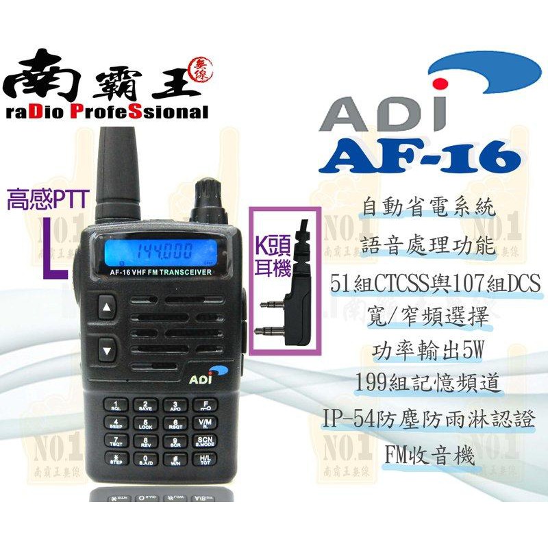『南霸王』ADI AF-16 單頻無線電對講機(雙電、單電) IP54 防水 防塵