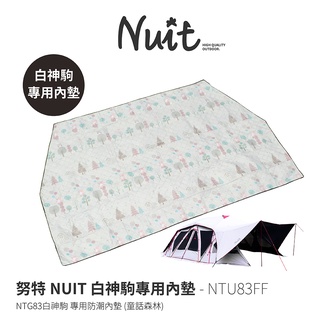 努特NUIT NTU83FF NTG83 白神駒 專用內地墊 童話森林 帳篷 野餐防潮墊 野餐墊 防潮地墊 沙灘 戶外