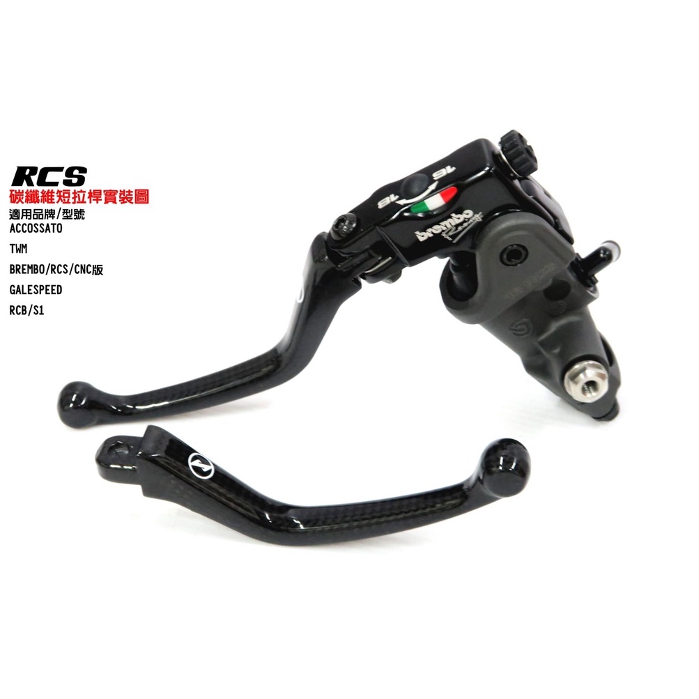 DREAMBASE 卡夢短拉桿 Brembo RCS CNC GP RCB S1 卡夢 碳纖維 拉桿 直推總泵 煞車拉桿