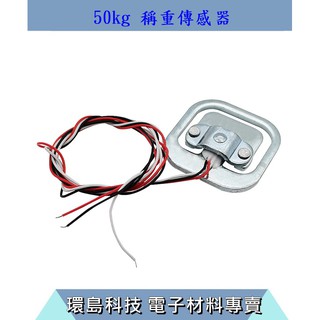 【環島科技] 傳感器 人體秤重感測器 50kg 秤重傳感器 電阻應變半橋式傳感器 50kg 秤重感測器