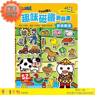 💕現貨💕《風車》歡樂農場：FOOD超人趣味磁鐵遊戲書【愛寶童衣舖】