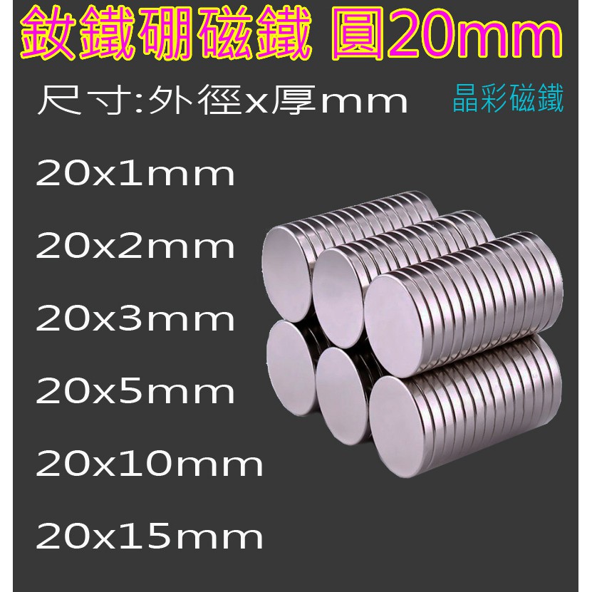 【含稅 現貨 強力磁鐵 圓形20mm】 銣鐵硼強磁 磁鐵 圓形 吸鐵 多用途磁鐵 強力吸鐵