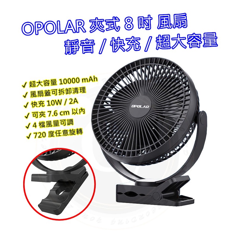OPOLAR 夾式 電風扇 桌面小風扇 可充電式 循環扇 家用辦公室用 靜音 USB充電 停電好幫手