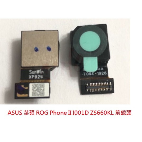 原廠 ASUS 華碩 ROG Phone II I001D 前鏡頭 相機 自拍鏡頭 小頭 ZS660KL 前攝像頭