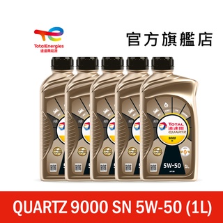 Total QUARTZ 9000 SN 5W50 全合成汽車引擎機油 5入【道達爾能源官方旗艦店】