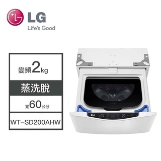 聊聊有驚喜LG 2KG迷你洗衣機(蒸洗脫)WT-SD200AHW全台配送+安裝