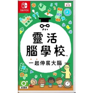 【現貨】 NS Switch 靈活腦學校 一起伸展大腦 中文版