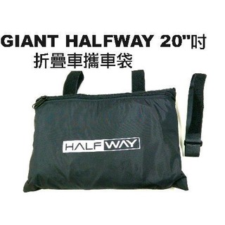 全新 GIANT HALFWAY 20吋 折疊車攜車袋 451 輪組 可用 折疊車 摺疊 捷安特 giant 小折 攜帶