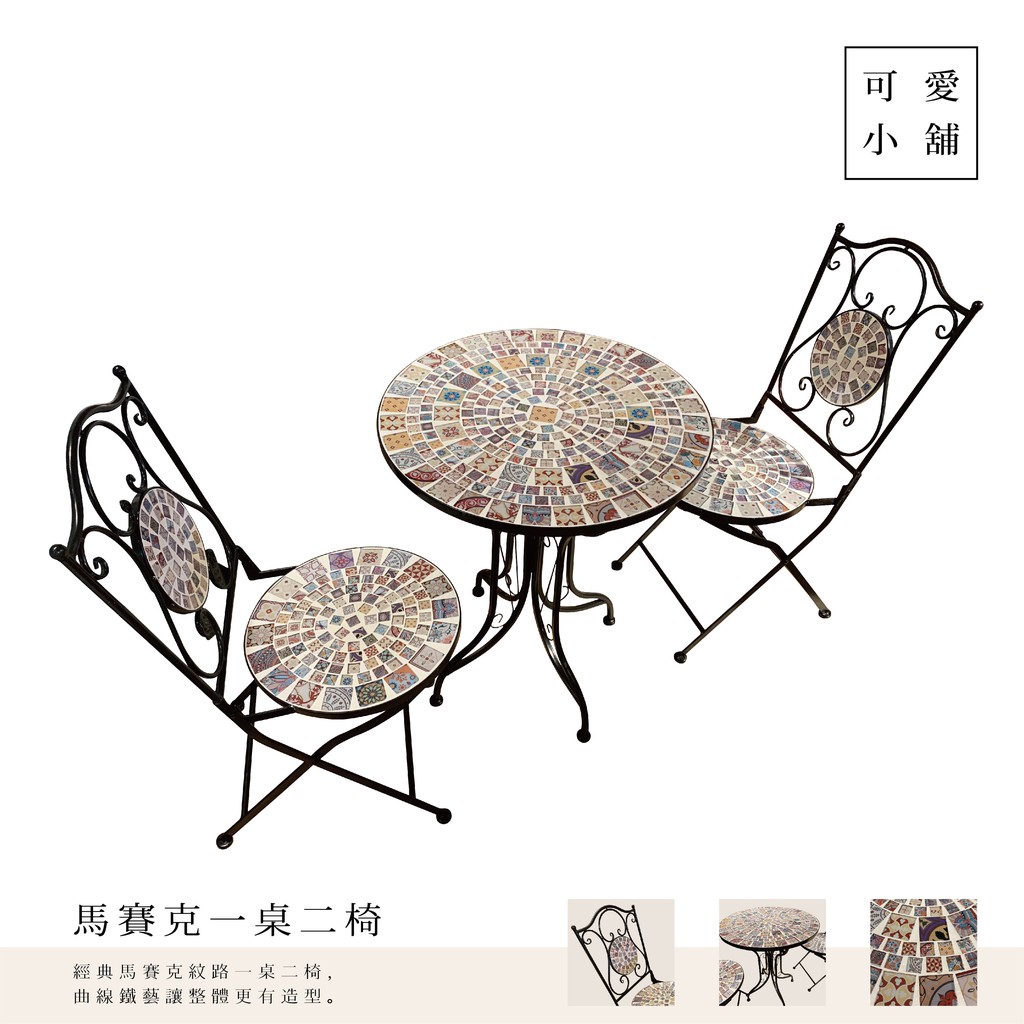 （台中 可愛小舖）馬賽克 歐式花紋面 一桌二椅 鐵藝 曲線 戶外桌椅 摺疊【sc0691】