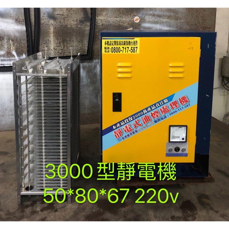 祥順餐飲設備 全新3000型靜電機 3000型靜電除油煙機 台灣捷洋靜電機 3k靜電機 台製3000靜電機 油煙靜電機 蝦皮購物
