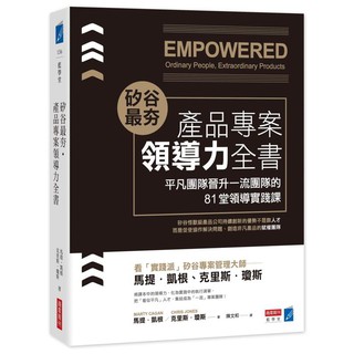 《度度鳥》矽谷最夯．產品專案領導力全書：平凡團隊晉升一流團隊的81堂領導實踐│商業週刊│馬提．凱根│全新│定價：560元