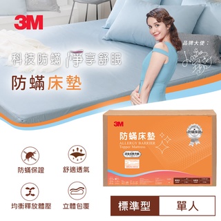 3M MIT防蹣床墊-低密度標準型(單人/雙人可選) 學生 租屋族 小資族 標準型4cm