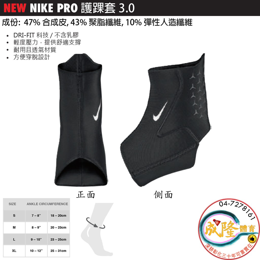 §成隆體育§ NIKE PRO 護踝套 3.0 DA6929 護踝 N1000677010 腳踝 踝套 護具 公司貨