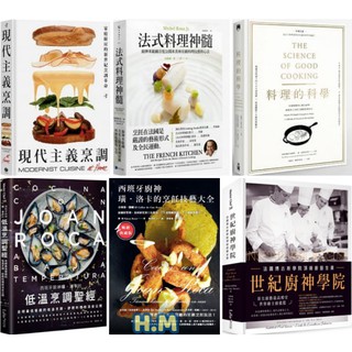 【H.M】現代主義烹調/料理的科學/法式料理神髓/西班牙廚神璜‧洛卡的低溫烹調聖經/璜‧洛卡的烹飪技藝大全/世紀廚神學院