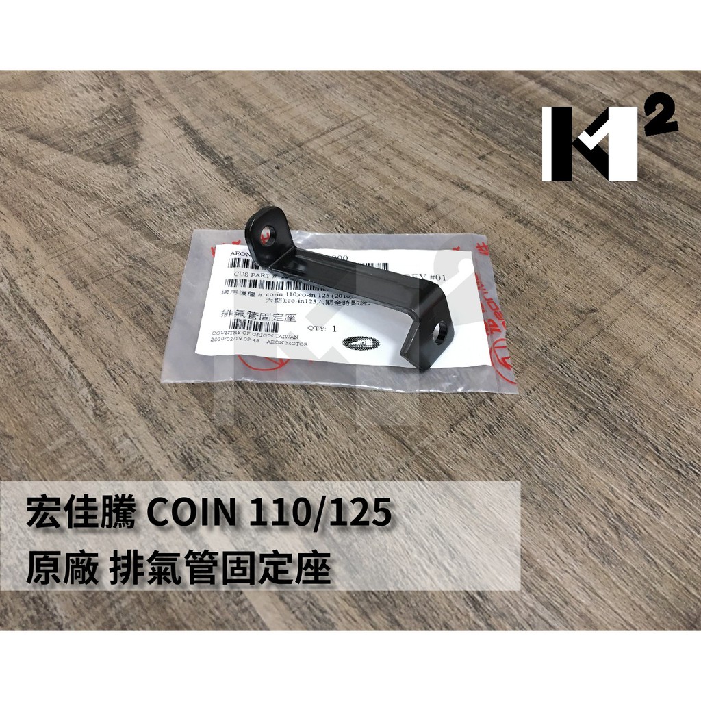 材料王*AEON 宏佳騰 COIN 110/125.COIN 六期 全時點燈 原廠 排氣管固定座.排氣管支架*