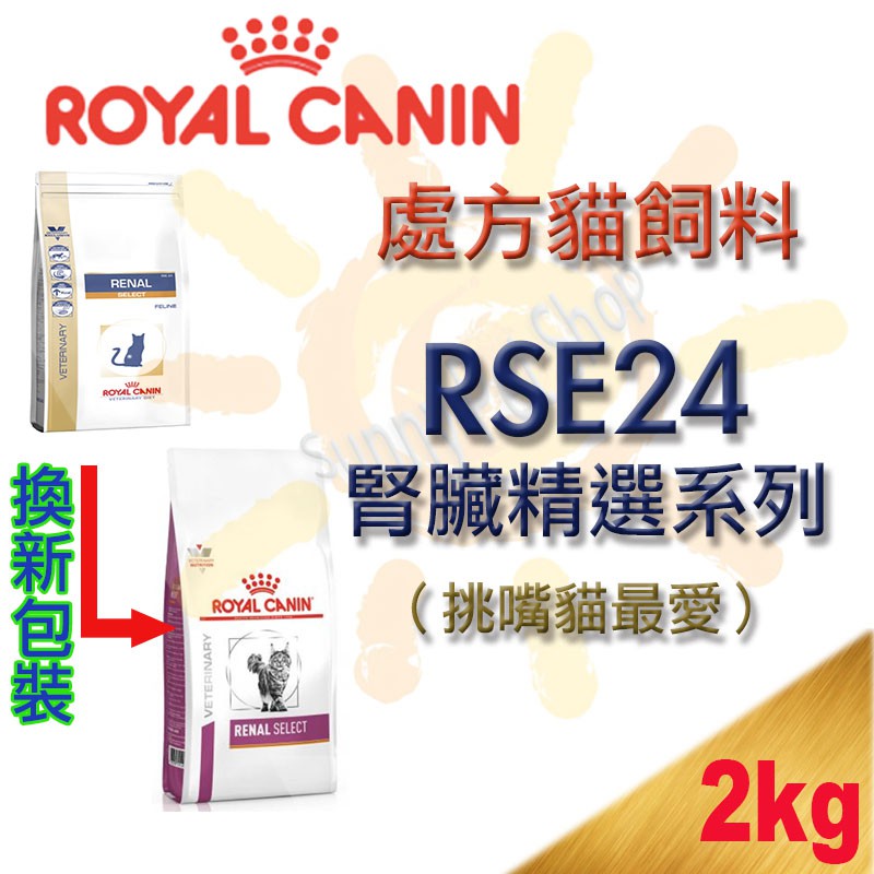 [全館可刷卡] 法國皇家 Royal Canin 處方貓飼料 腎臟護理配方(RSE24)-500g/2kg 挑嘴貓最愛
