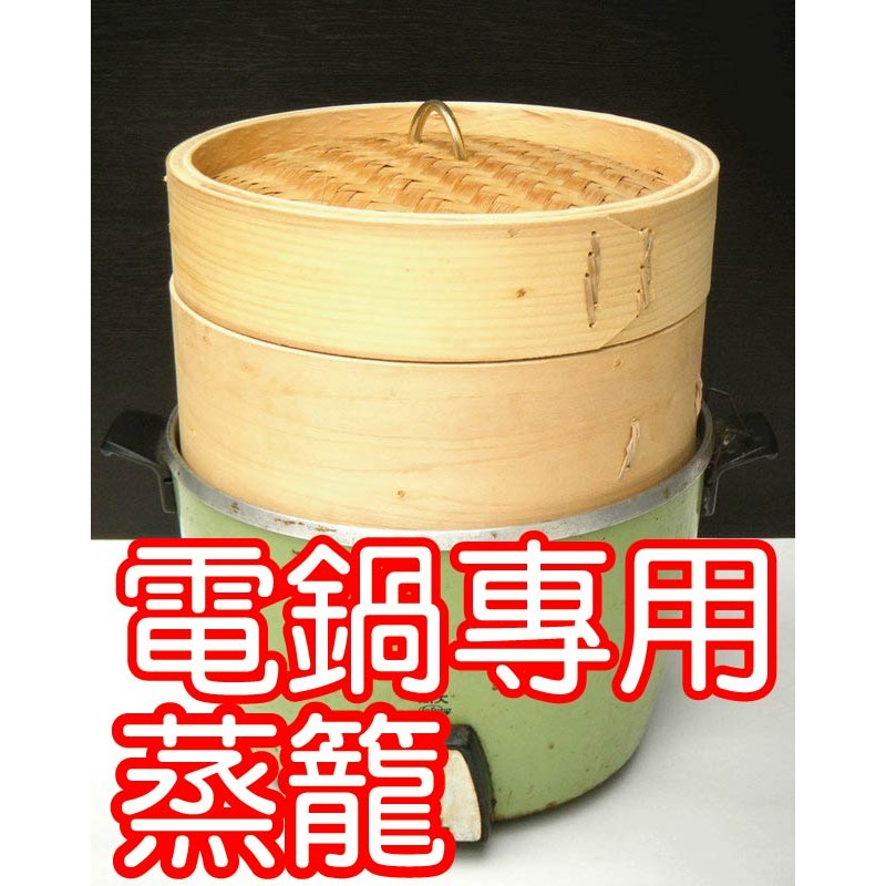 【電鍋專用】特製竹蒸籠，籠身x2+蓋子，特價1170(原價1350)，非市售3.5公分竹 蒸籠 竹蒸籠 蒸籠蓋-湯包