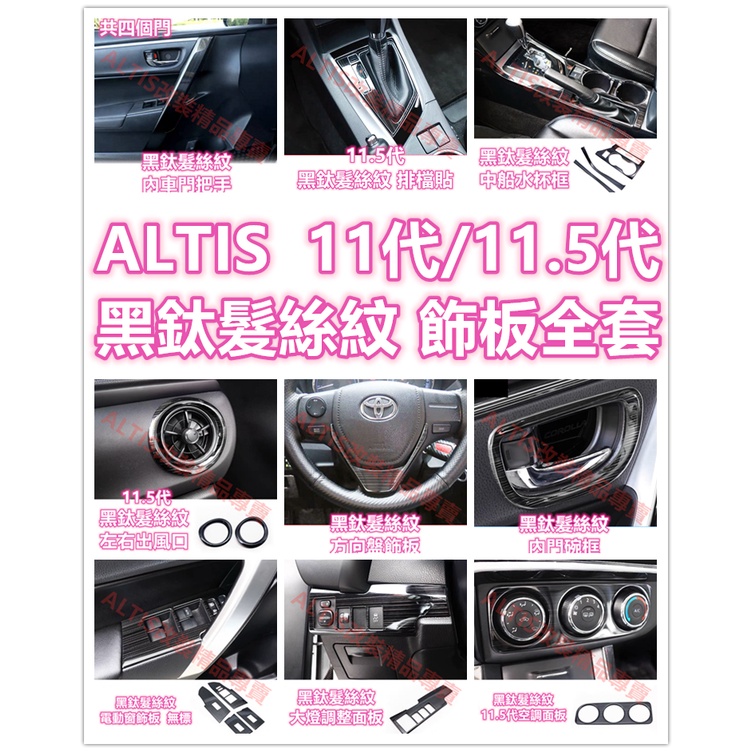 ALTIS 11代 11.5代 黑色髮絲紋 排檔水杯框 卡夢 貼膜 門碗 門把 方向盤 飾板 飾條 中船 電動窗 拉絲黑