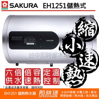 【聊聊優惠】櫻花牌 EH1251 12加侖 倍容定溫 儲熱式熱水器 EH1251LS6 EH1251S6