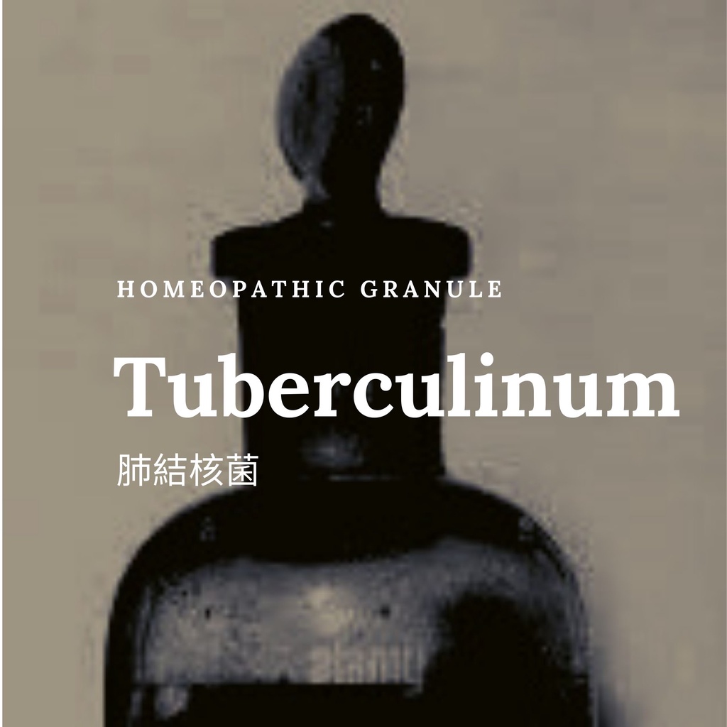 順勢糖球【肺結核菌●Tuberculinum】Homeopathic Granule 9克 食在自在心空間