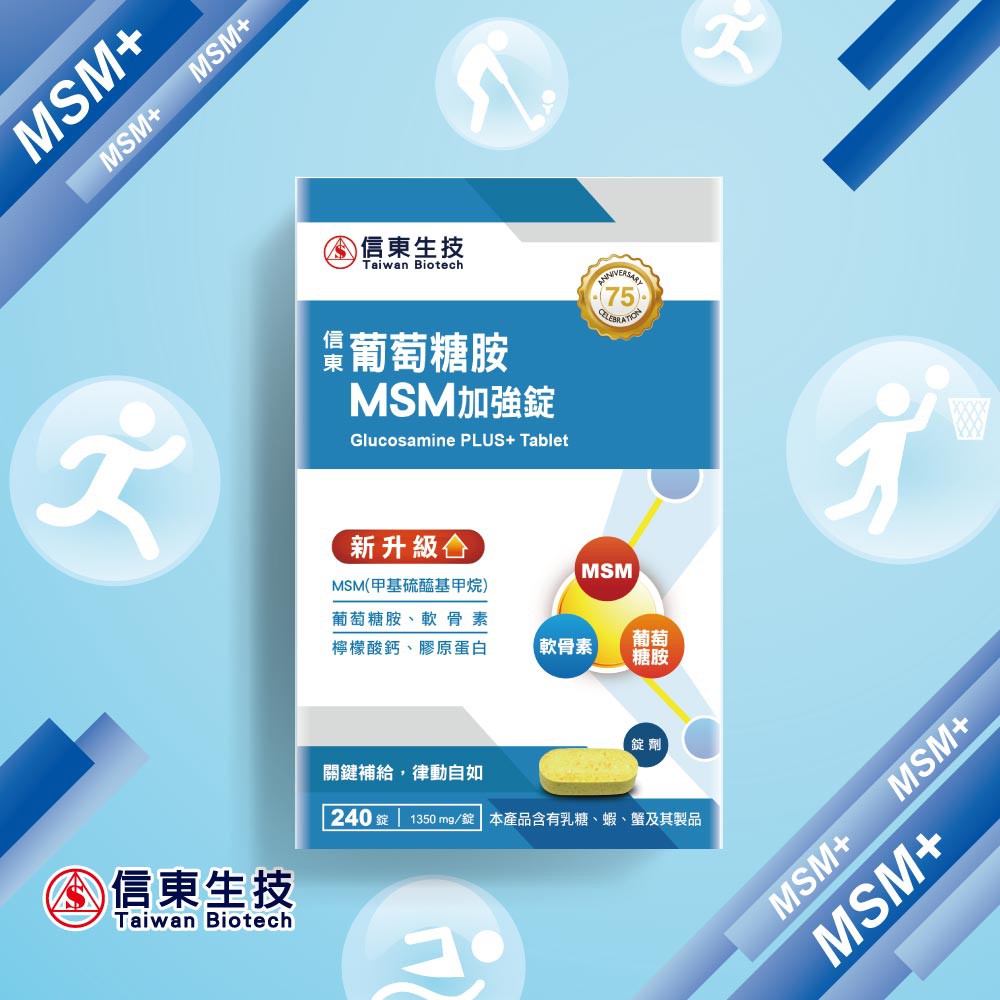 【信東生技】葡萄糖胺MSM加強(240錠/盒) [效期2026.06]