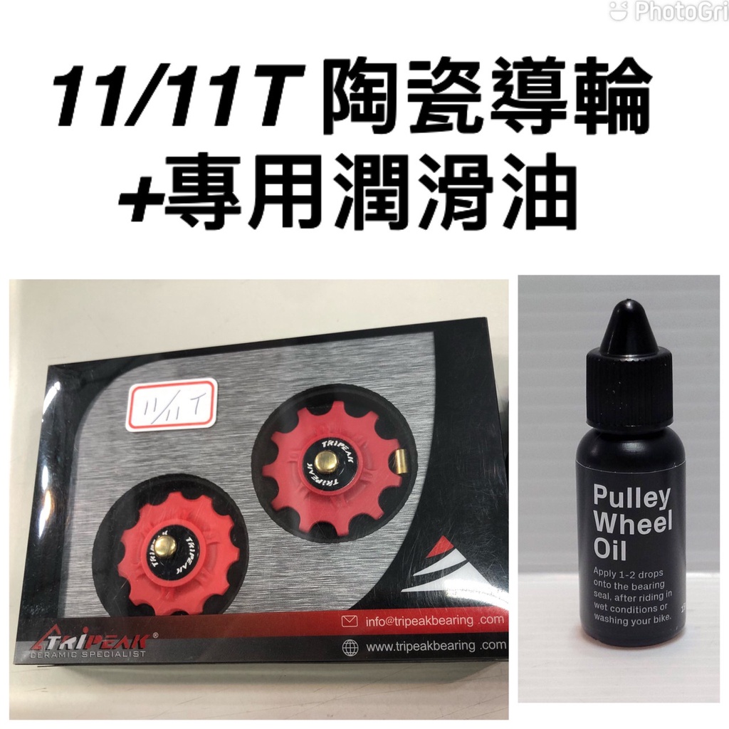 Tripeak 11/11T紅色陶瓷導輪+陶瓷專用潤滑油 Super Ceramic Bearing CS Oil