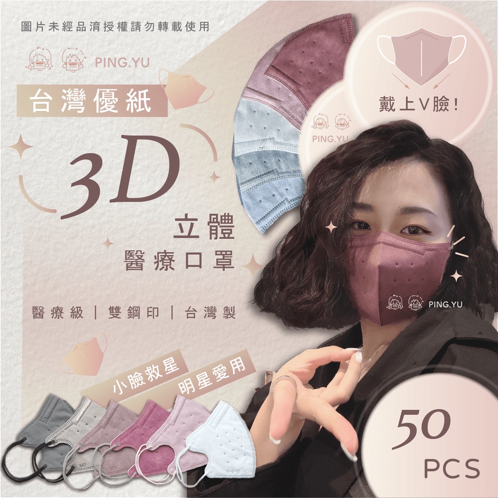 台灣優紙 【3D立體醫療口罩】 3D口罩 成人 兒童 幼幼口罩小臉 口罩 成人口罩 優紙口罩 全彩口罩50入裝  台灣製