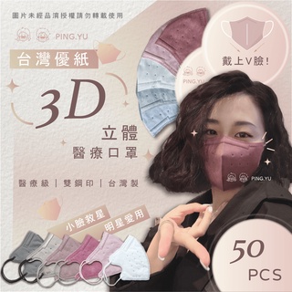 台灣優紙 【3D立體醫療口罩】 3D口罩 成人 兒童 幼幼口罩小臉 口罩 成人口罩 優紙口罩 全彩口罩50入裝 台灣製