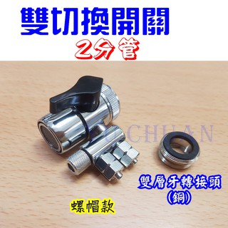 淨水器/濾水器進水三通切換開關 (雙孔) 螺帽款 2分管 銅轉接頭 分水閥 分流器