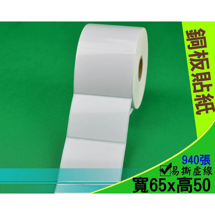 銅板貼紙 銅版貼紙 銅板紙 銅版紙 65*50mm 65x50 條碼貼紙 條碼紙 條碼標籤 標籤紙 標籤機