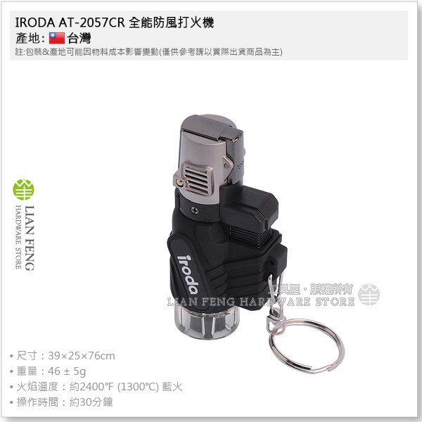 【工具屋】*含稅* IRODA AT-2057CR 全能防風打火機 愛烙達 鑰匙環 填充瓦斯 防風噴火槍 AT-2057