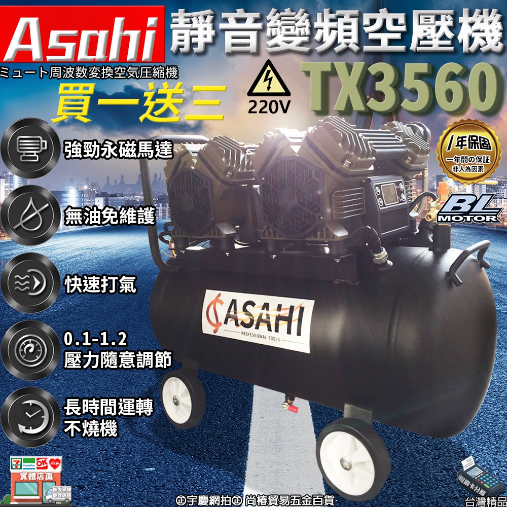買一送三 可刷卡分期｜TX3560｜外銷日本ASAHI 靜音變頻空壓機 220V 60公升 60L 小型木工噴涂打氣泵