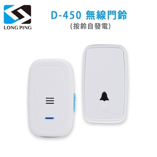 LongPing 無線門鈴 D-450 (按鈴自發電) 作為聯絡、傳呼、老人呼叫、緊急通知等用途 無線安裝設計