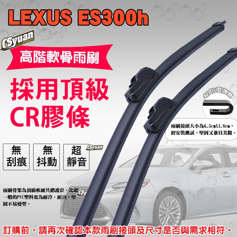 CS車材 - 淩志 LEXUS ES300h 六代 七代(2012年後)高階軟骨雨刷26吋+18吋組合