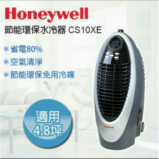 Honeywell CS10XE移動式水冷器盒損庫存全新品特價1999數量有限售完為止全新全場最低價