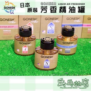 《乓乓的店》日本 GONESH 液體芳香精油罐 空氣芳香罐 液體空氣清新罐 8號 4號 海洋 八號 車用芳香 汽車芳香劑