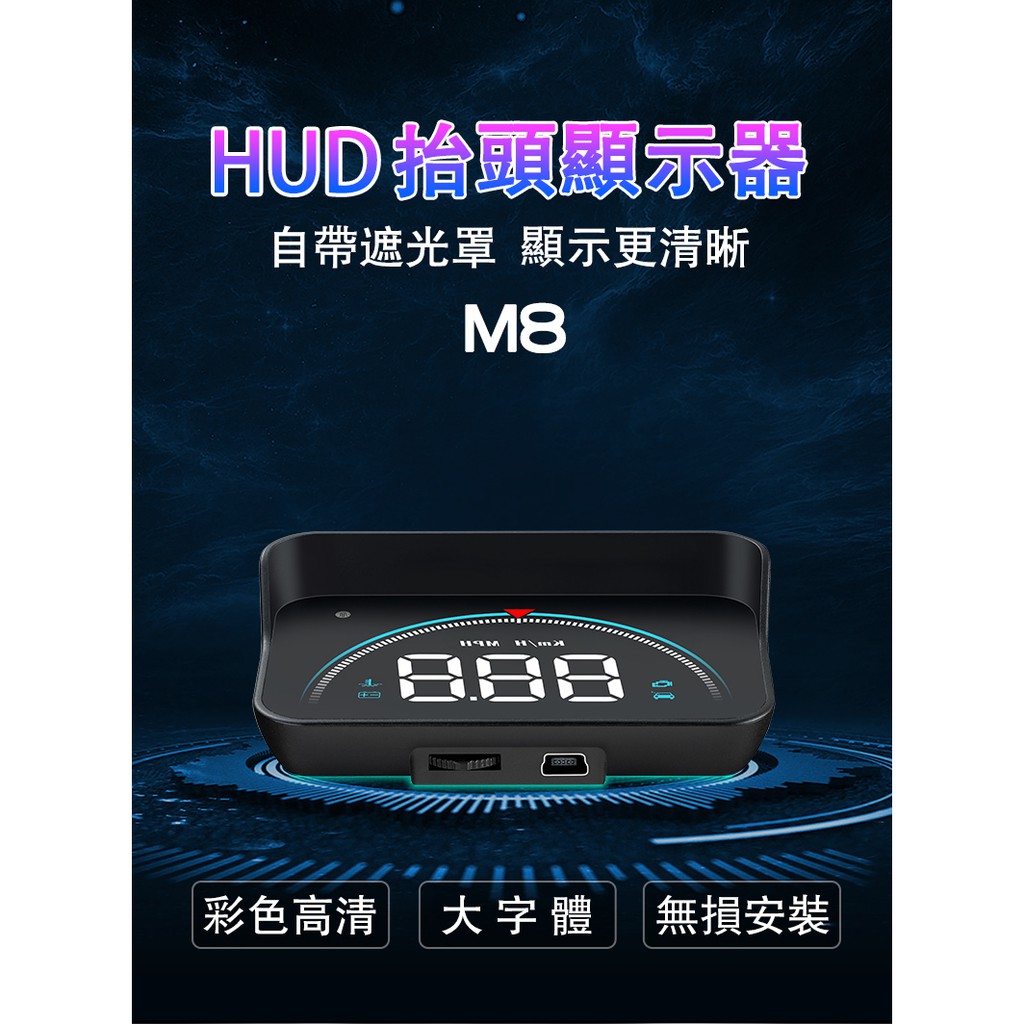 2021 現貨 抬頭顯示器 附遮光罩 HUD M8 水溫 電壓 多功能 時速 轉數 直接插OBD2 OBDII