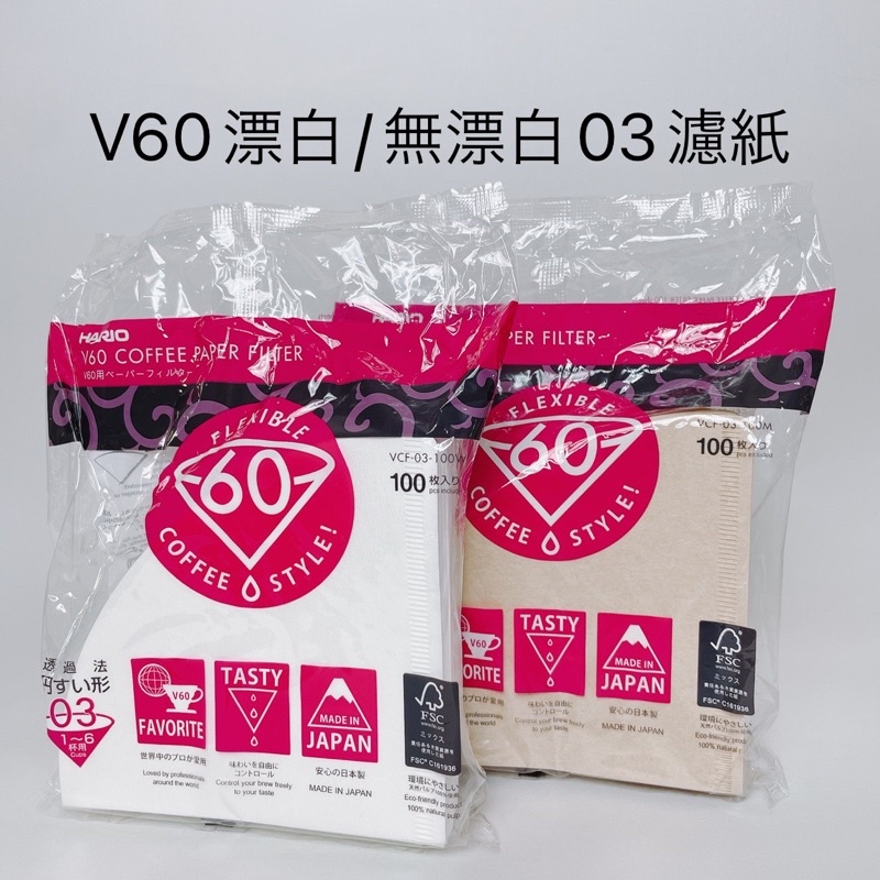 &lt;每日出貨&gt; HARIO V60漂白/無漂白03濾紙100張 4-7杯 咖啡濾紙 錐形濾紙