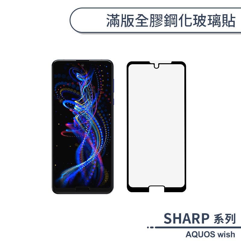 夏普 SHARP AQUOS wish 滿版全膠鋼化玻璃貼 保護貼 保護膜 鋼化膜 9H鋼化玻璃 螢幕貼 H06X7