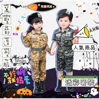 現貨出清韓版兒童迷彩表演服男童迷彩表演服長袖套裝女童萬聖節表演短袖套裝變裝兒童服裝兒童表演服裝造型裝扮服飾節慶活動裝扮