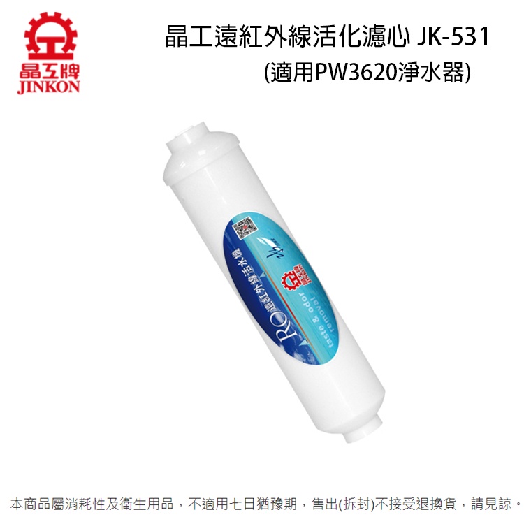 晶工 遠紅外線活化濾心 JK-531 (適用晶工PW3620/Jk-237淨水器)
